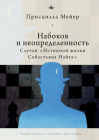 Nabokov and Indeterminacy: The Case of the Real Life of Sebastian Knight By Priscilla Meyer, Vera Polishchuk (Translator) Cover Image
