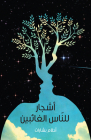 Ashjaar Lil-Naas Al-Ghaa'ibeen; أشجار الناس الغأبی By Ahlam Bsharat Cover Image
