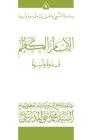 Al-Imam Al-Kathim (Ghudwa Wa Uswa) (9): Silsilat Al-Nabi Wa Ahl-E-Bayte By Grand Ayatollah S. M. T Al-Modarresi Db Cover Image