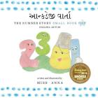 The Number Story 1 આન્કડેજી વાર્તા: Small Book One English-Kutchi Cover Image