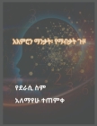 አእምሮን ማንቃት፡ የማብቃት ጉዞ By Alemayehu Tetemke Cover Image