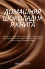 ДОМАШНЯЯ ШОКОЛАДНАЯ КНИ& By НАОМИ &#10 Cover Image