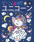 ユニコーン2 - 夜 (ナイトエディション) - Unicorn coloring: 4& By Dar Beni Mezghana (Editor), Dar Beni Mezghana Cover Image
