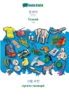 BABADADA, Korean (in Hangul script) - Tajik (in cyrillic script), visual dictionary (in Hangul script) - visual dictionary (in cyrillic script): Korea Cover Image