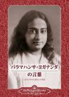 Sayings of Paramahansa Yogananda (Japanese) By Paramahansa Yogananda Cover Image