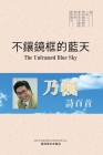 不鑲鏡框的藍天（The Unframed Blue Sky, Chinese Edition） By Zheng Zhao Cover Image