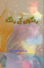 RangoN ke Rang (Afsane): (Short Stories) By Idara-E-Adabiyat-E-Urdu (Editor) Cover Image