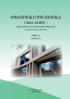 Annals of the University of International Business and Economics Library, 2016-2018 By Xiaohang Qi Cover Image