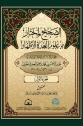 الصحيح المختار من علوم ال By Mohammed Bin Al-Hassan Al-Ajri Cover Image