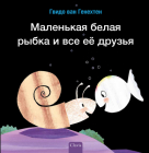 Маленькая белая рыбка и в By Guido Van Genechten, Guido Van Genechten (Illustrator) Cover Image