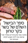ספר הבישול השלם של בשר בק— By לילך ס&#15 Cover Image