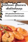 โกโลไดเอท: สูตรอาหารเพื& By เบนเนŭ Cover Image