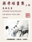 Chinese Paintings by Sue Shiao-Ying Hsu (Vol. 1): 蔣孝瑛畫集──鳥語花香（ߍ By Shiao-Ying Chiang Hsu, 蔣孝瑛 Cover Image