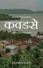 Kawadase By Prof Mangal Gogte Cover Image