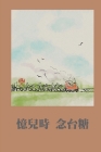 憶兒時念台糖: Nostalgia of Childhood in Taiwan Sugar By Jimbin Mai, 麥錦彬 (Editor) Cover Image
