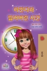 Amanda and the Lost Time (Korean Children's Book) (Korean Bedtime Collection) Cover Image