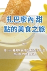 扎巴廖內 甜點的美食之旅 By 琪 邓 Cover Image