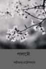 Palamou ( Bengali Edition ) By Sanjib Chandra Chattopadhyay Cover Image