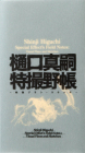 Shinji Higuchi Special Effect's Field Notes: Visual Plans and Sketches By Shinji Higuchi (Artist) Cover Image