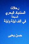 Rihlaat Al Sindibad Al Bahri Al Sab'ah: Fi Alf Laylah Wa Laylah Cover Image