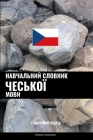 Навчальний словник чесь& By Pinhok Languages Cover Image