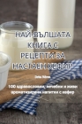 НАЙ-ВЪЛШАТА КНИГА С РЕЦЕП Cover Image