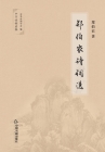 郑伯农诗词选 By 郑伯农 Cover Image