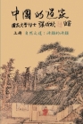 Taoism of China - The Way of Nature: Source of all sources (Simplified Chinese edition): 中国的道家上册γ Cover Image