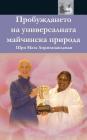 The Awakening Of Universal Motherhood: Geneva Speech: (Bulgarian Edition) = The Awakening of the Universal Maternal Nature Cover Image