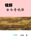 Deciphering the Ancient and Modern Extraordinary Couplets破解古今奇绝联 Cover Image