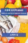 지중해 요리책 2023: 지중해 지역 다양한 음식과 &# By 소피아 김 Cover Image