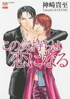 Falling Into Love By Takashi Kanzaki, Takashi Kanzaki (Artist) Cover Image