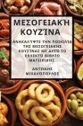 Μεσογειακή κουζίνα: Ανακαλύ	 Cover Image