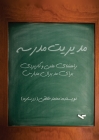 مدیریت مدرسه: راهنمای علم By Mohammad Khaleghi Cover Image