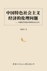 中国特色社会主义经济的伦理问题--中国经 Cover Image