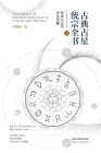 古典占星统宗全书（上册） Cover Image