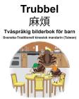 Svenska-Traditionell kinesisk mandarin (Taiwan) Trubbel/麻煩 Tvåspråkig bilderbok för barn Cover Image