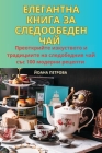 ЕЛЕГАНТНА КНИГА ЗА СЛЕДО Cover Image