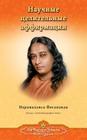 Scientific Healing Affirmations - Russian By Paramahansa Yogananda Cover Image