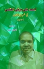 Ahmad Ali Barqi Azmi ki Sheri kainaat Cover Image