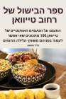 ספר הבישול של רחוב טייווא By כליל מ&#15 Cover Image