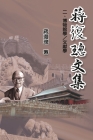 Jiang Fucong Collection (II Museology and Documentation Science): 蔣復璁文集(二)：博物館&# Cover Image