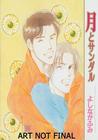 The Moon and Sandals Volume 1 (Yaoi) By Fumi Yoshinaga, Fumi Yoshinaga (Artist) Cover Image