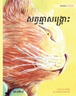 សត្វឆ្មាសង្រ្គោះ: Khmer Edition of The Healer Cat By Tuula Pere, Klaudia Bezak (Illustrator), Mary Chea (Translator) Cover Image