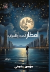 أَمْطَارُ الحُبِّ وَالس& By  عفيفي Cover Image