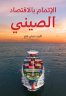 Understanding China's Economy (Arabic Edition) Cover Image
