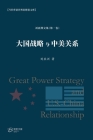 大国战略与中美关系: Great Power Strategy and U.S.-China Relationship Cover Image
