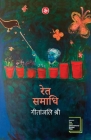 Ret Samadhi - Hindi By Geetanjali Shree Cover Image