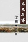 Pingfan Wangshi Collection Volume I By Yan Lou Cover Image