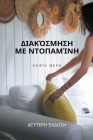 Διακόσμηση με ντοπαμίνη By Sofia Meri Cover Image